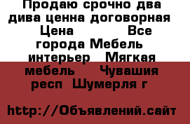 Продаю срочно два дива ценна договорная  › Цена ­ 4 500 - Все города Мебель, интерьер » Мягкая мебель   . Чувашия респ.,Шумерля г.